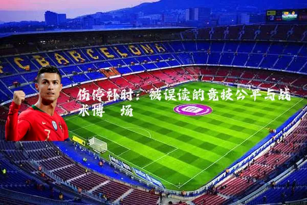 伤停补时:被误读的竞技公平与战术博弈场