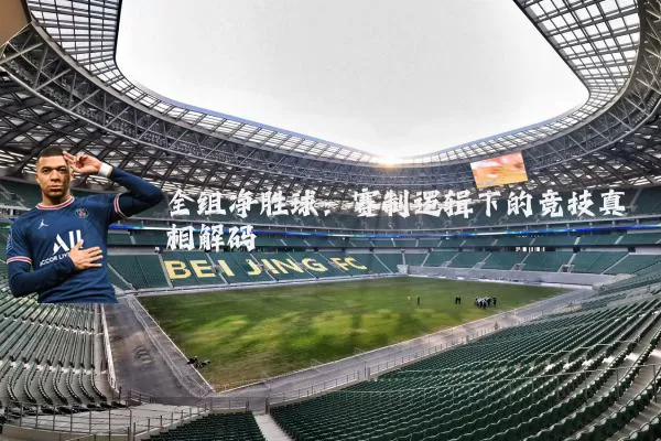全组净胜球:赛制逻辑下的竞技真相解码