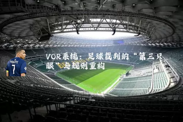 VOR系统:足球裁判的“第三只眼”与规则重构
