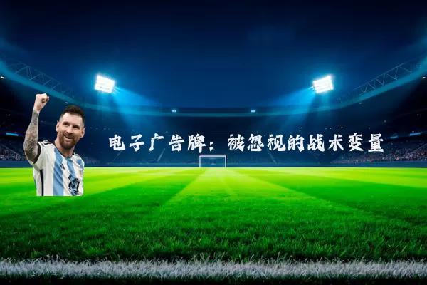 电子广告牌:被忽视的战术变量