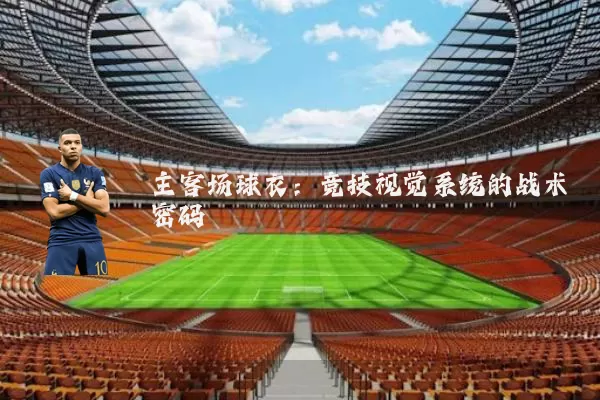 主客场球衣：竞技视觉系统的战术密码