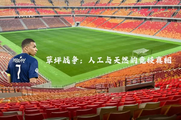 草坪战争：人工与天然的竞技真相