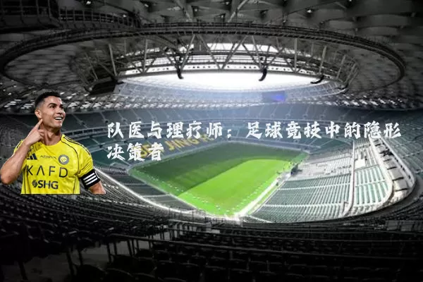 队医与理疗师：足球竞技中的隐形决策者