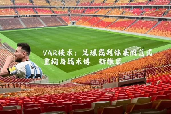 VAR技术：足球裁判体系的范式重构与战术博弈新维度