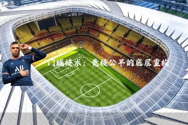 门线技术：竞技公平的底层重构