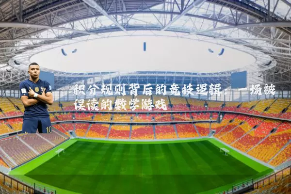 积分规则背后的竞技逻辑:一场被误读的数学游戏