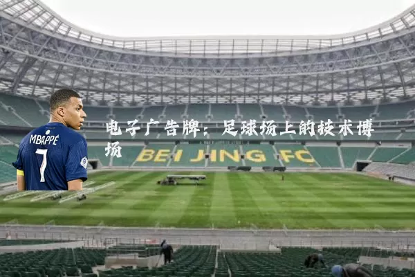 电子广告牌:足球场上的技术博弈场