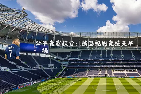 公平竞赛积分:被忽视的竞技天平砝码
