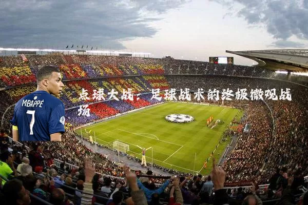 点球大战：足球战术的终极微观战场