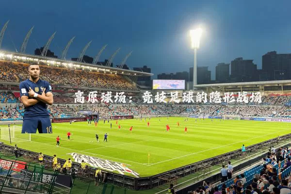 高原球场:竞技足球的隐形战场