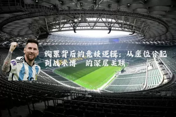 购票背后的竞技逻辑：从座位分配到战术博弈的深层关联