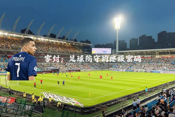零封:足球防守的终极密码