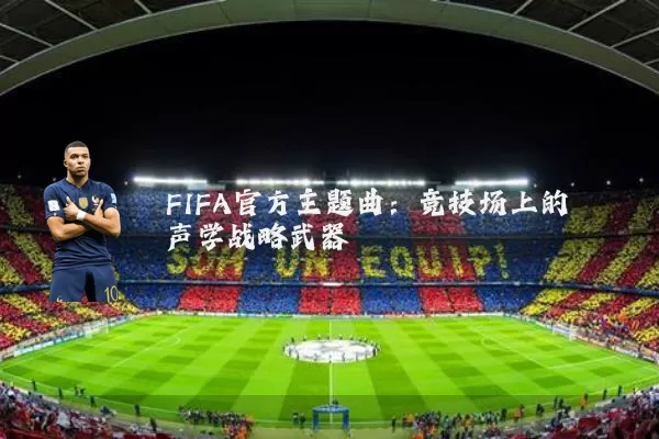 FIFA官方主题曲:竞技场上的声学战略武器