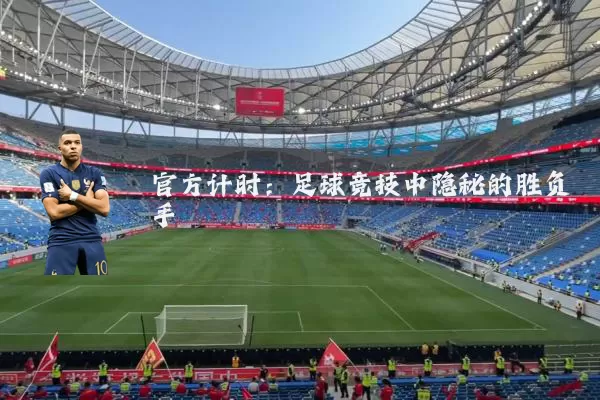 官方计时:足球竞技中隐秘的胜负手