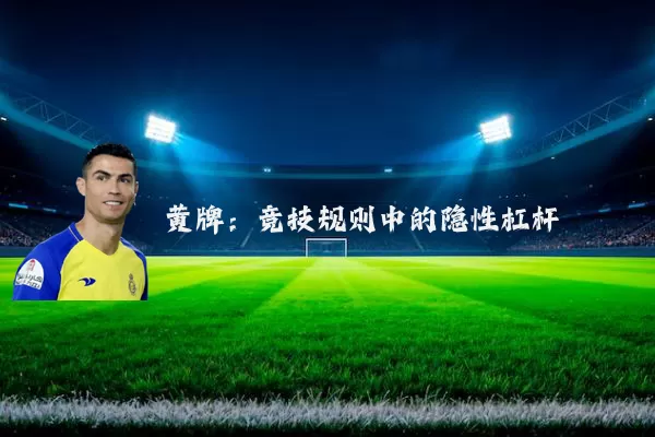 黄牌:竞技规则中的隐性杠杆