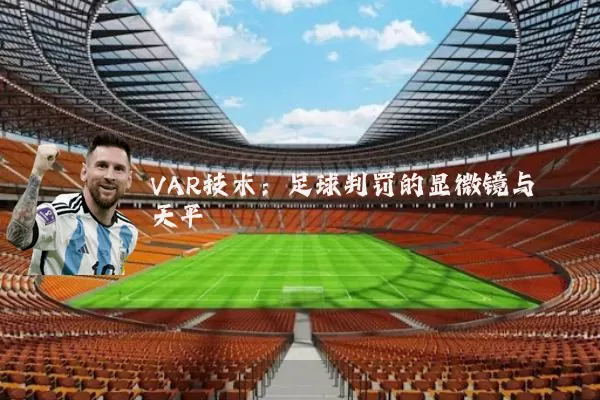 VAR技术:足球判罚的显微镜与天平
