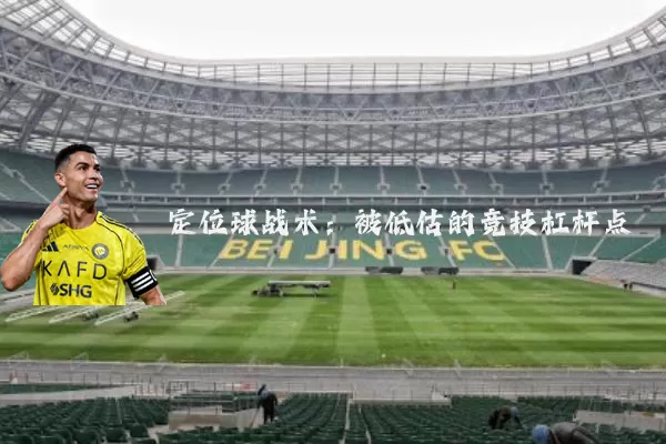定位球战术:被低估的竞技杠杆点