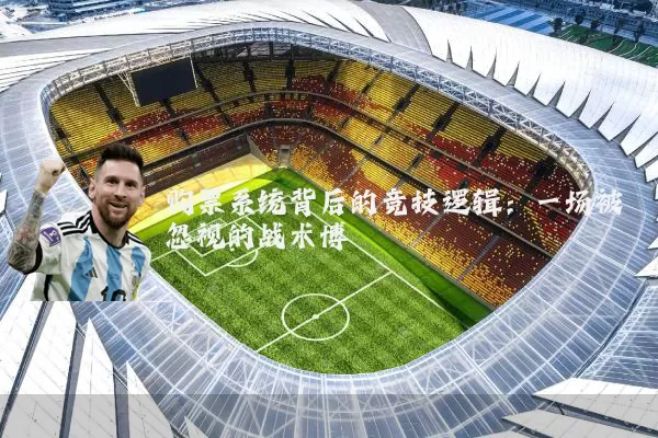 购票系统背后的竞技逻辑:一场被忽视的战术博弈