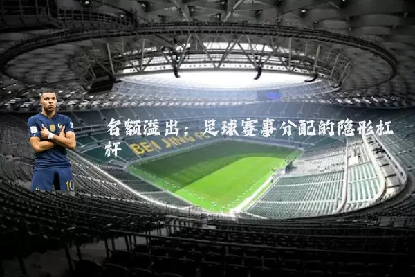 名额溢出:足球赛事分配的隐形杠杆
