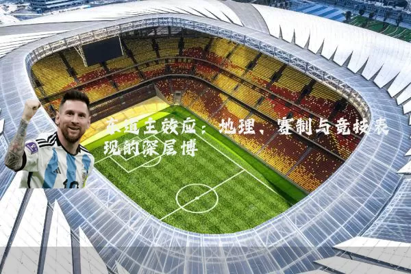 东道主效应:地理、赛制与竞技表现的深层博弈