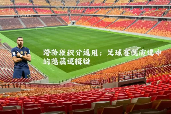 跨阶段积分通用:足球赛制演进中的隐藏逻辑链