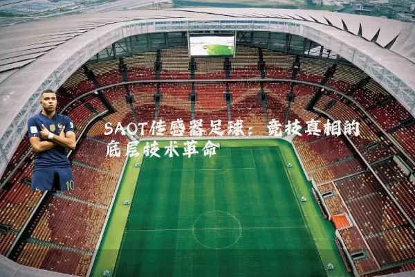 SAOT传感器足球:竞技真相的底层技术革命