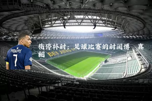 伤停补时：足球比赛的时间博弈真相